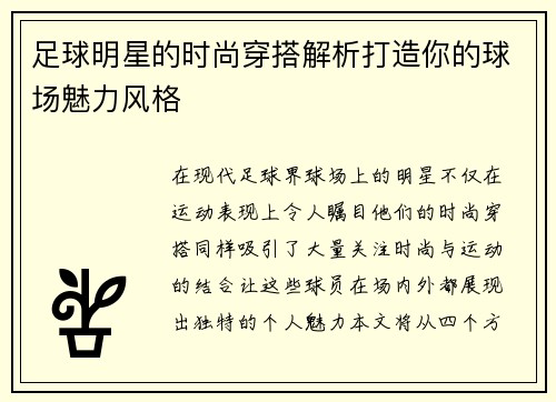 足球明星的时尚穿搭解析打造你的球场魅力风格