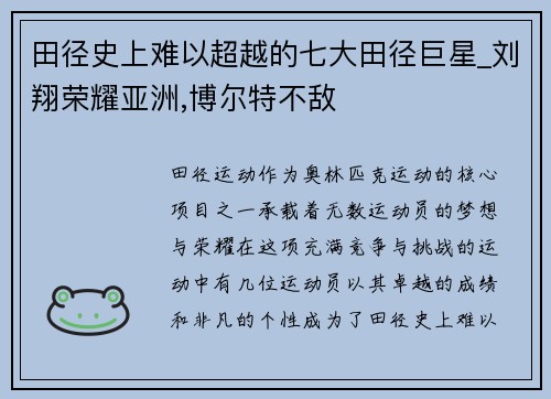 田径史上难以超越的七大田径巨星_刘翔荣耀亚洲,博尔特不敌