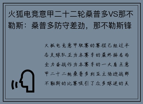 火狐电竞意甲二十二轮桑普多VS那不勒斯：桑普多防守差劲，那不勒斯锋线发威