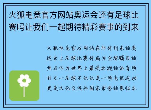 火狐电竞官方网站奥运会还有足球比赛吗让我们一起期待精彩赛事的到来