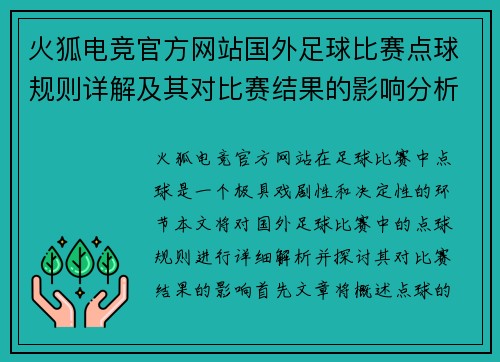 火狐电竞官方网站国外足球比赛点球规则详解及其对比赛结果的影响分析
