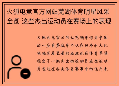 火狐电竞官方网站芜湖体育明星风采全览 这些杰出运动员在赛场上的表现