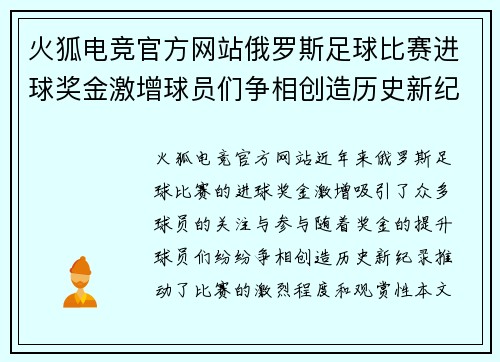 火狐电竞官方网站俄罗斯足球比赛进球奖金激增球员们争相创造历史新纪录