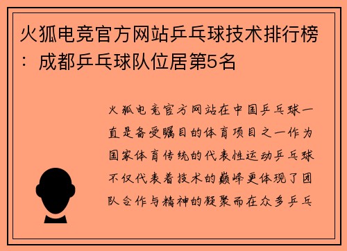 火狐电竞官方网站乒乓球技术排行榜：成都乒乓球队位居第5名