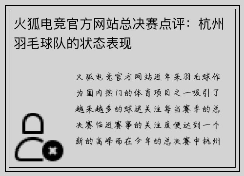 火狐电竞官方网站总决赛点评：杭州羽毛球队的状态表现