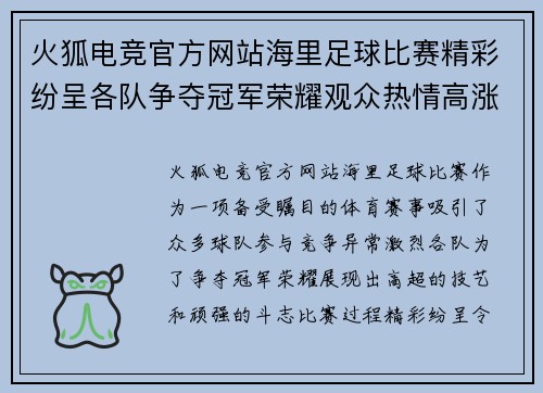 火狐电竞官方网站海里足球比赛精彩纷呈各队争夺冠军荣耀观众热情高涨