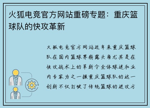 火狐电竞官方网站重磅专题：重庆篮球队的快攻革新