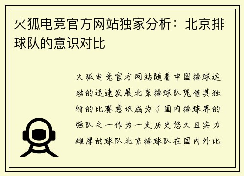 火狐电竞官方网站独家分析：北京排球队的意识对比
