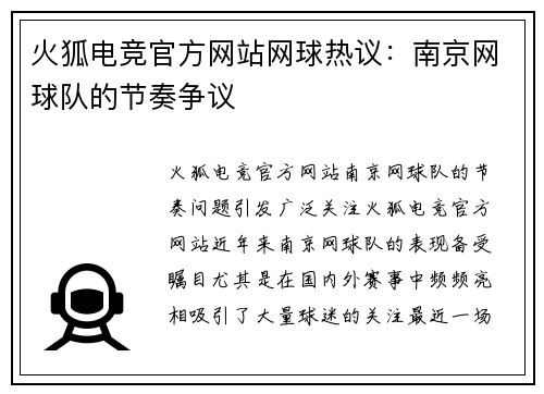 火狐电竞官方网站网球热议：南京网球队的节奏争议