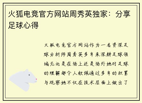 火狐电竞官方网站周秀英独家：分享足球心得