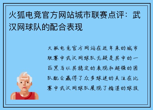 火狐电竞官方网站城市联赛点评：武汉网球队的配合表现