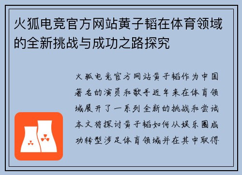 火狐电竞官方网站黄子韬在体育领域的全新挑战与成功之路探究