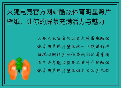 火狐电竞官方网站酷炫体育明星照片壁纸，让你的屏幕充满活力与魅力