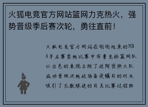 火狐电竞官方网站篮网力克热火，强势晋级季后赛次轮，勇往直前！