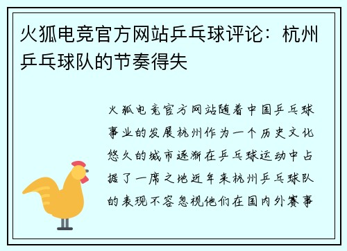 火狐电竞官方网站乒乓球评论：杭州乒乓球队的节奏得失