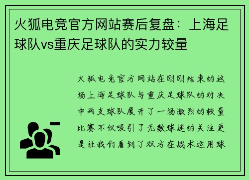 火狐电竞官方网站赛后复盘：上海足球队vs重庆足球队的实力较量