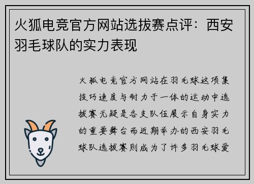 火狐电竞官方网站选拔赛点评：西安羽毛球队的实力表现