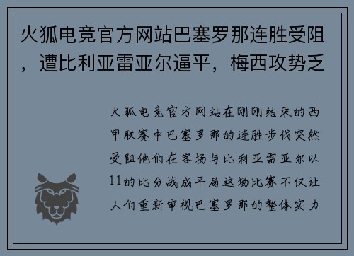 火狐电竞官方网站巴塞罗那连胜受阻，遭比利亚雷亚尔逼平，梅西攻势乏力表现疲软