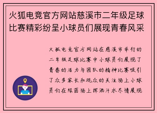 火狐电竞官方网站慈溪市二年级足球比赛精彩纷呈小球员们展现青春风采与团队精神
