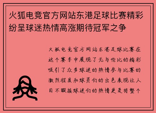 火狐电竞官方网站东港足球比赛精彩纷呈球迷热情高涨期待冠军之争
