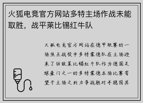 火狐电竞官方网站多特主场作战未能取胜，战平莱比锡红牛队