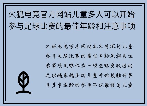火狐电竞官方网站儿童多大可以开始参与足球比赛的最佳年龄和注意事项