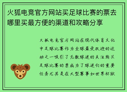 火狐电竞官方网站买足球比赛的票去哪里买最方便的渠道和攻略分享