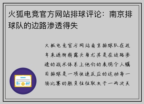 火狐电竞官方网站排球评论：南京排球队的边路渗透得失