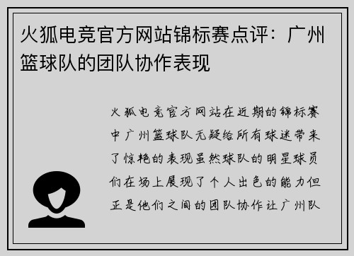 火狐电竞官方网站锦标赛点评：广州篮球队的团队协作表现