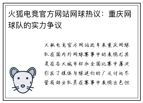 火狐电竞官方网站网球热议：重庆网球队的实力争议