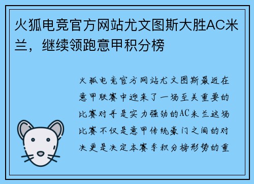 火狐电竞官方网站尤文图斯大胜AC米兰，继续领跑意甲积分榜