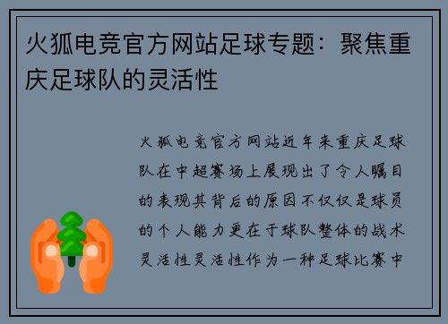 火狐电竞官方网站足球专题：聚焦重庆足球队的灵活性