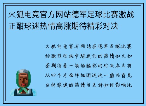 火狐电竞官方网站德军足球比赛激战正酣球迷热情高涨期待精彩对决