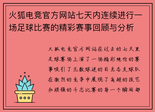 火狐电竞官方网站七天内连续进行一场足球比赛的精彩赛事回顾与分析