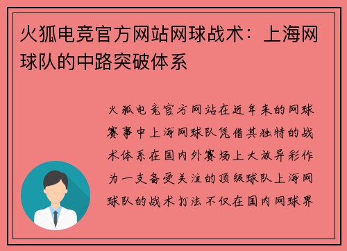火狐电竞官方网站网球战术：上海网球队的中路突破体系