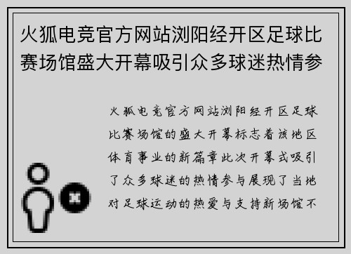 火狐电竞官方网站浏阳经开区足球比赛场馆盛大开幕吸引众多球迷热情参与
