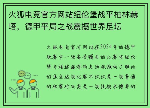 火狐电竞官方网站纽伦堡战平柏林赫塔，德甲平局之战震撼世界足坛