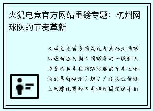 火狐电竞官方网站重磅专题：杭州网球队的节奏革新