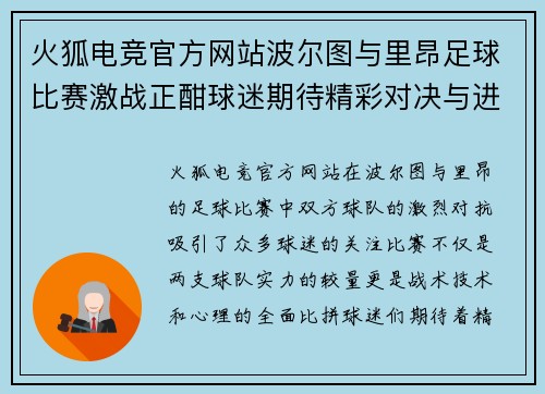 火狐电竞官方网站波尔图与里昂足球比赛激战正酣球迷期待精彩对决与进球盛宴