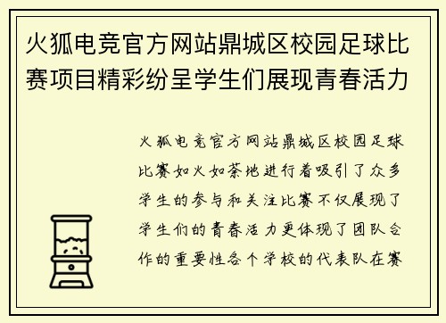 火狐电竞官方网站鼎城区校园足球比赛项目精彩纷呈学生们展现青春活力与团队精神