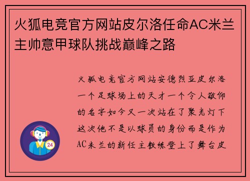 火狐电竞官方网站皮尔洛任命AC米兰主帅意甲球队挑战巅峰之路