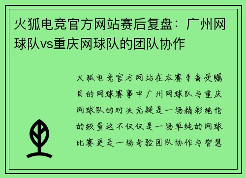 火狐电竞官方网站赛后复盘：广州网球队vs重庆网球队的团队协作