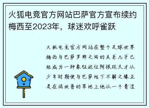 火狐电竞官方网站巴萨官方宣布续约梅西至2023年，球迷欢呼雀跃