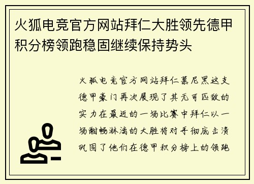火狐电竞官方网站拜仁大胜领先德甲积分榜领跑稳固继续保持势头