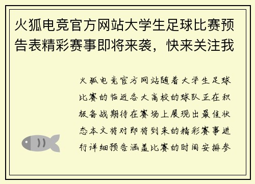 火狐电竞官方网站大学生足球比赛预告表精彩赛事即将来袭，快来关注我们的最新动态与赛程安排