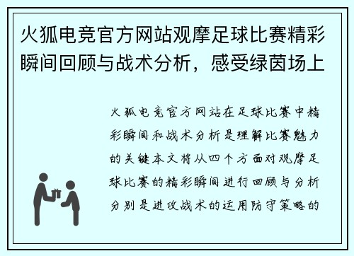 火狐电竞官方网站观摩足球比赛精彩瞬间回顾与战术分析，感受绿茵场上的激情与魅力