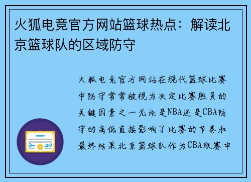 火狐电竞官方网站篮球热点：解读北京篮球队的区域防守