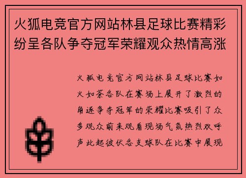 火狐电竞官方网站林县足球比赛精彩纷呈各队争夺冠军荣耀观众热情高涨