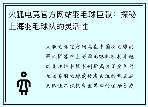 火狐电竞官方网站羽毛球巨献：探秘上海羽毛球队的灵活性