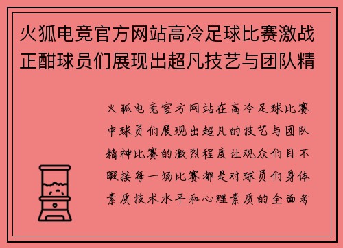 火狐电竞官方网站高冷足球比赛激战正酣球员们展现出超凡技艺与团队精神
